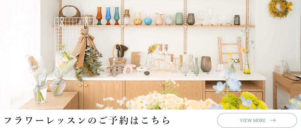 フラワーレッスンのご予約はこちらから