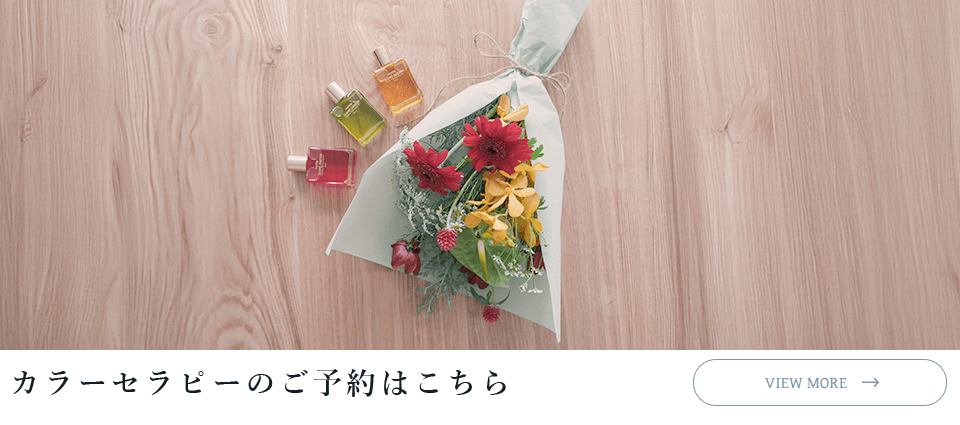 カラーセラピーのご予約はこちらから
