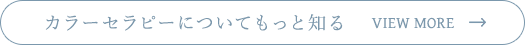 カラーセラピーについてもっと知る
